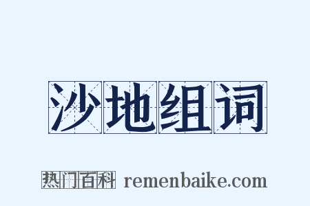 沙地组词是什么意思的图片